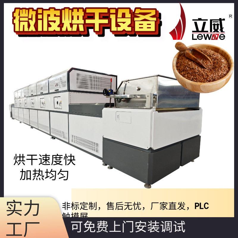 亚麻籽微波烘干设备五谷杂粮干燥熟化隧道式操作简