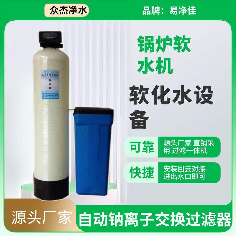 软化水设备家用大容量家用软化水过滤器除垢锅炉离子交换器