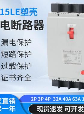 DZ15LE-40A63A/100A塑壳漏电断路器三相四线开关保护器4P家用380V
