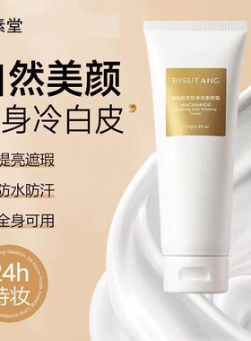 碧素堂烟酰胺身体素颜霜全身可用遮瑕防水防汗提亮肤色清爽不油腻