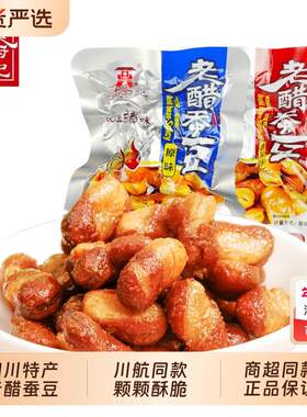 新疆包邮山西老醋蚕豆468g零食怪味胡豆糖醋蚕豆陈醋泡蚕豆散装原
