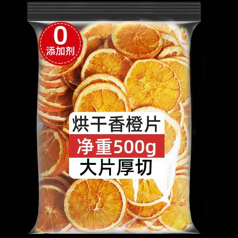 唐妖橙子片500g香橙子干烘干泡水果花茶即食干冻烘焙蛋糕装饰橙片