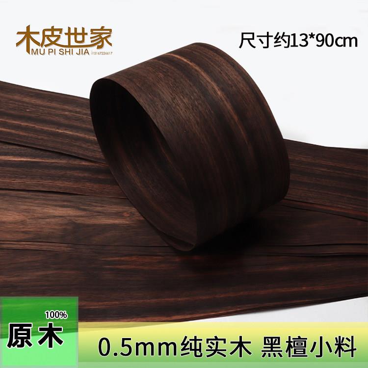 0.5mm纯实木黑檀 纯实木木皮黑檀小料 花型随机 环保原木地板料