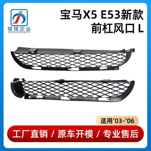 适用于03-06款宝马X5E53前杠风口通风网51117116397/51117116398