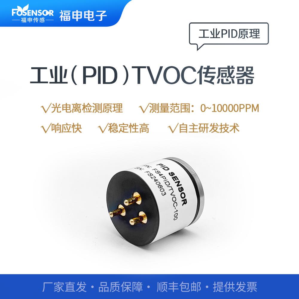 FS4PID/TVOC工业TVOC传感器PID异味监测元件寿命长宽量程响应快