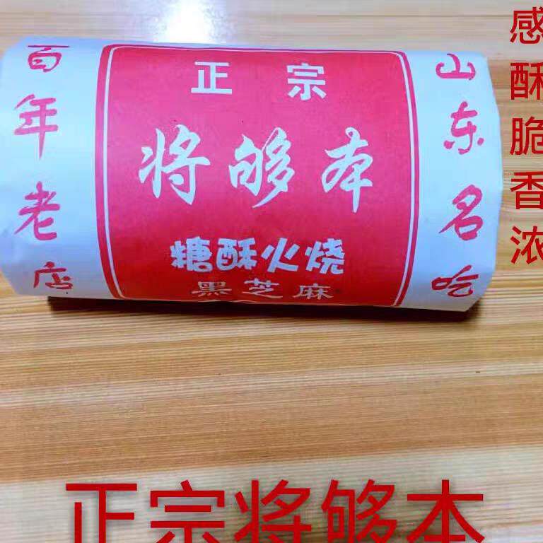 .糖火烧正宗商河特产名小吃将够本糖酥火烧手工无添加简装包5个