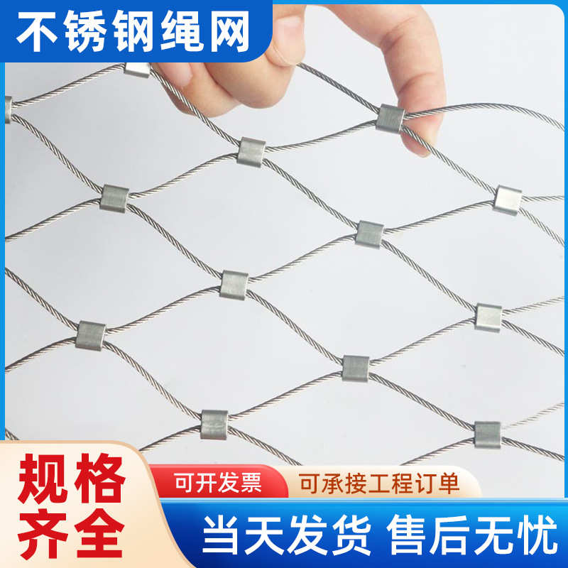 304不锈钢绳网学校高空防坠网楼房阳台防护网动物园景区钢丝绳网