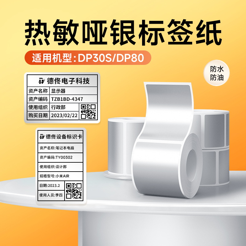 【热敏哑银】德佟DP30S/DP305P热敏亚银色标签纸防水防撕不干胶