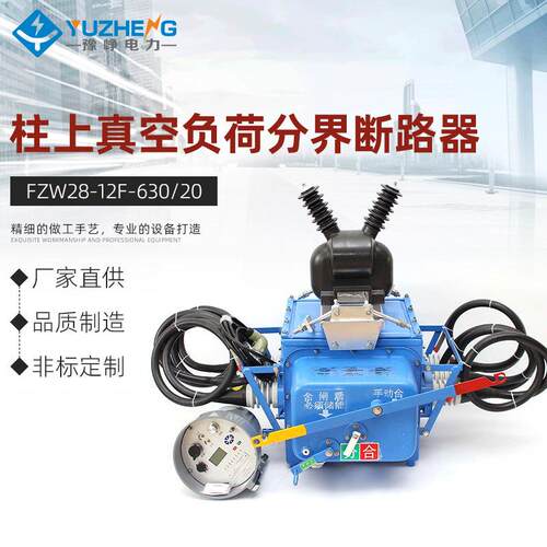 FZW28-12F/630-20户外高压真空分界负荷开关FZW28-12F/630-25