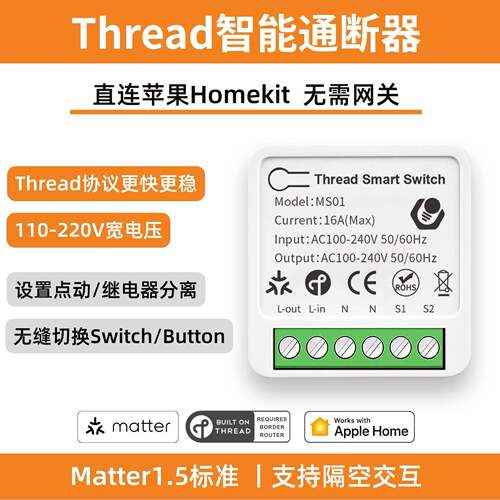 Thread智能单路通断器 Matter直连HomeKit开关模组 零火线控制断