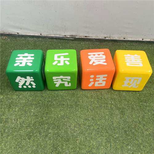 户外公园幼儿园儿童乐园玻璃钢装饰品骰子正方形魔方坐凳座椅摆件