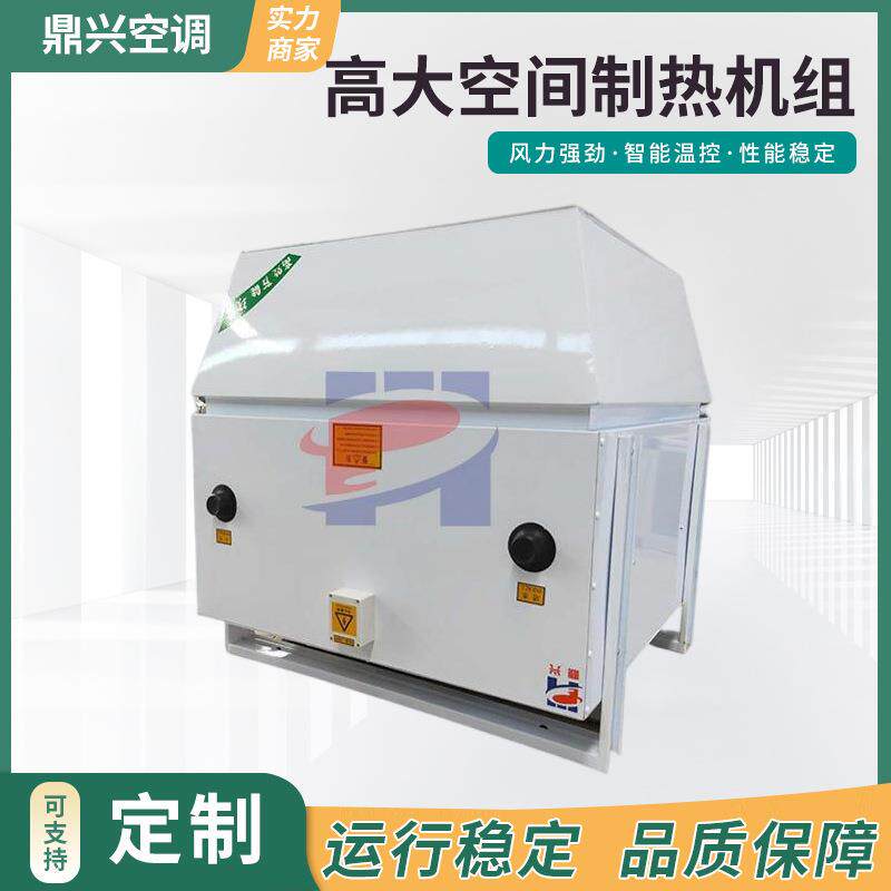 工业热卖车间制热两用空调外高大空间采暖制冷循环水处理机组两用