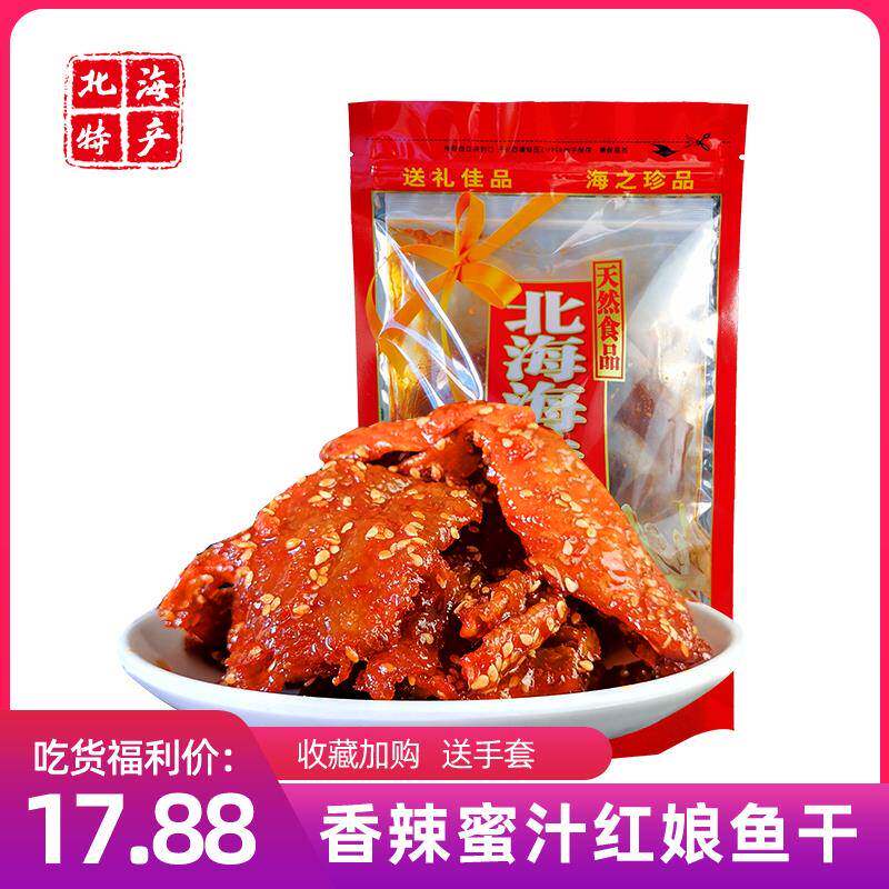 广西北海特产海味香辣蜜汁红娘鱼干鱼片即食罐装休闲零食品