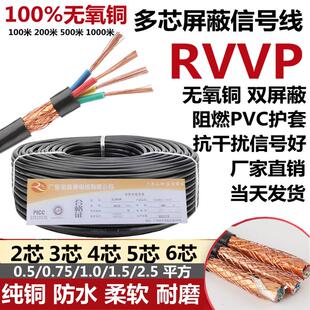 0.75 rvvp四芯遮蔽线 线三芯2芯讯号线 线3芯5 1.52.5平方2x0.5