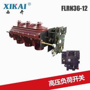 12高压负荷开关 厂家供应12KV高压FLN36系列SF6负荷开关FLRN36