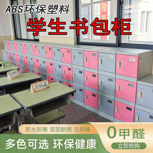 ABS塑料书包柜 中小学生幼儿园教室独立储物柜学校班级加厚收纳柜