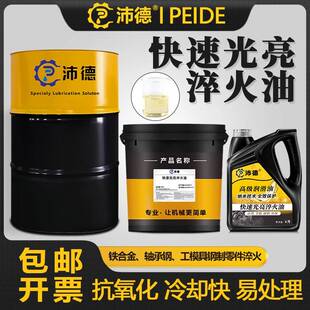 沛德淬火油冷却工件高频模具快速光亮型真空热处理专用高温沾火油
