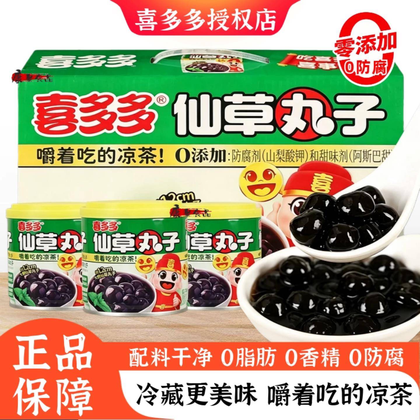喜多多仙草丸子罐头0脂肪无糖烧仙草冻即食奶茶配料凉茶饮料整箱