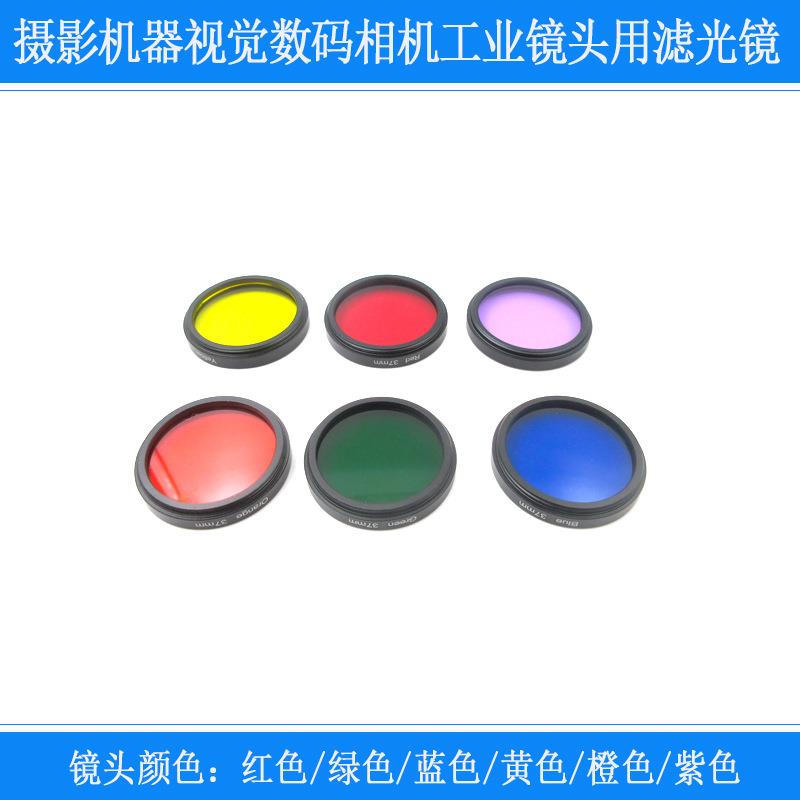 摄影机器视觉数码相机用滤镜滤色镜全色镜滤光片工业相机用带套圈