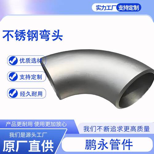 弯头不锈钢90度对焊弯头1.5倍长半径冲压管件工业级厚壁无缝弯头