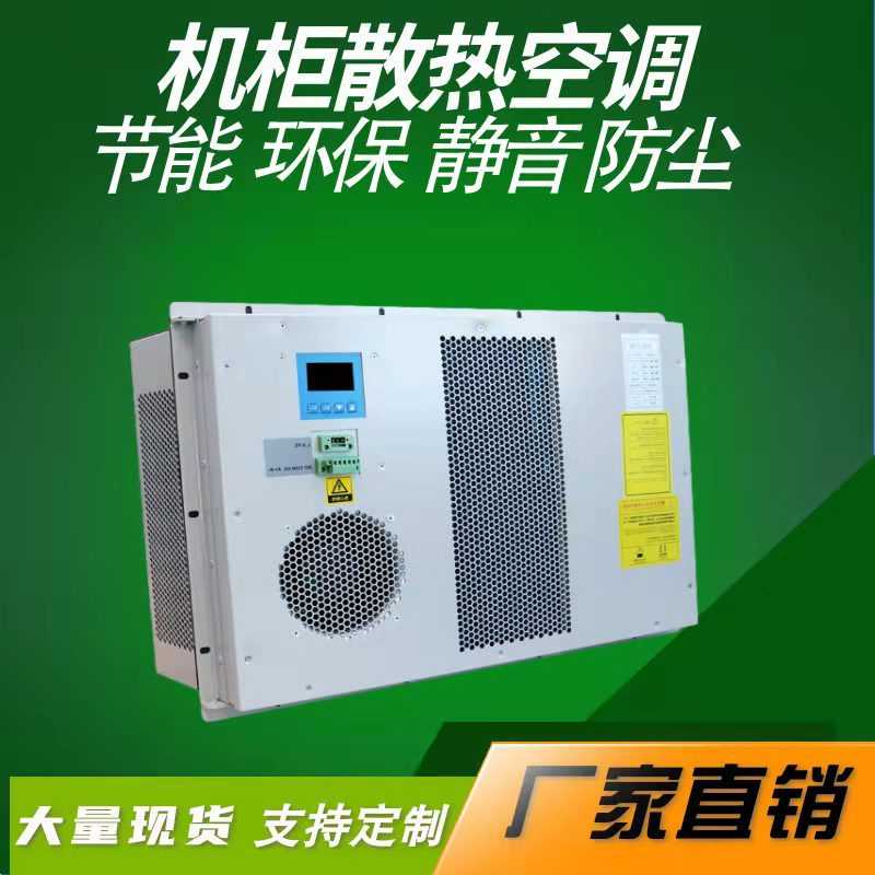 优选户外横款配电柜 机柜空调户外机柜专用工业机柜小空调电器柜