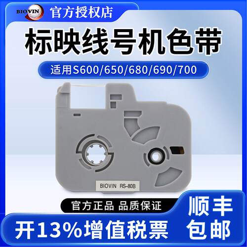 标映线 线号机色带S650 680线 线号机标签带RS-80B标映色带S650 7