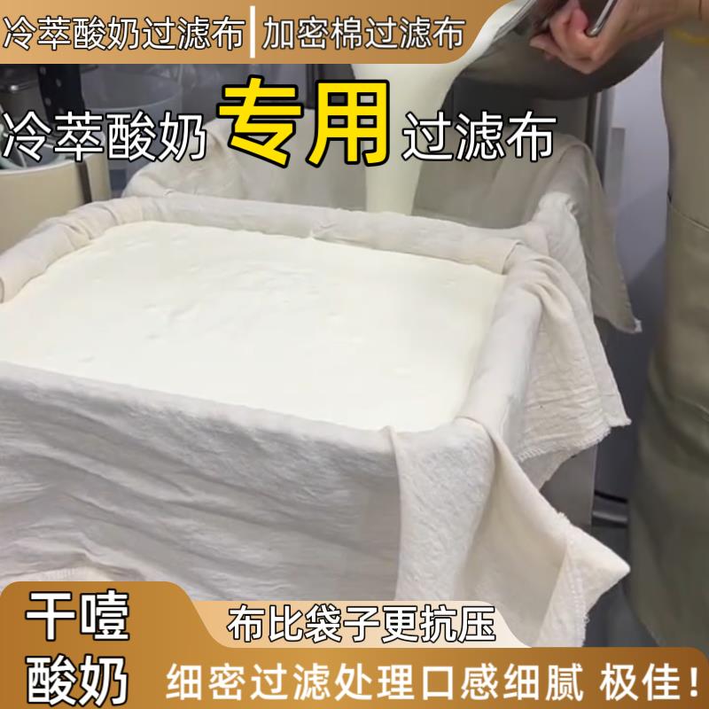 大尺寸商用冷翠酸奶冷翠酸奶过滤布加密不漏奶干噎酸奶过滤器专用