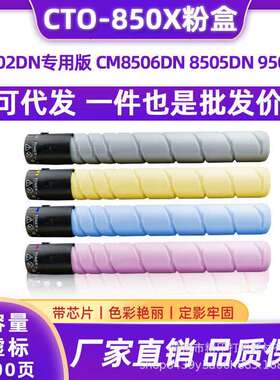 适用奔图CTO-850X粉盒CP9502DN专用版CM8506DN/8505DN 9505DN硒鼓