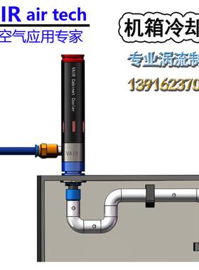 管制冷器微型机柜降温空涡调压缩空气机箱冷却流器无UUP制冷剂