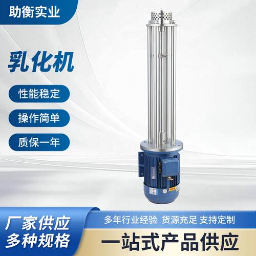 厂家供应不锈钢间歇式高剪切混合乳化机实验用乳化头分散混合乳化