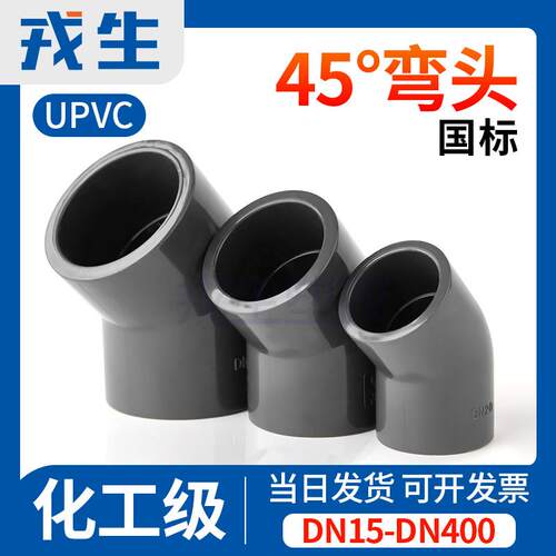 戎生UPVC45°弯头化工给水排水管道PVC管135度塑料配件国标DN40