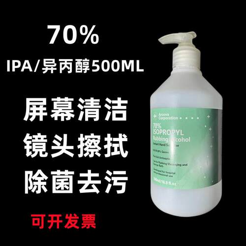 异丙醇70%IPA电子显示屏镜片镜头手机电脑萤幕键盘清洗擦拭清洁剂