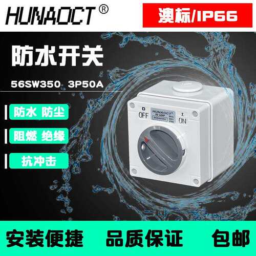 环澳防水防雨盒澳标3相电50A工业旋钮开关56SW350电器IP66防护SAA