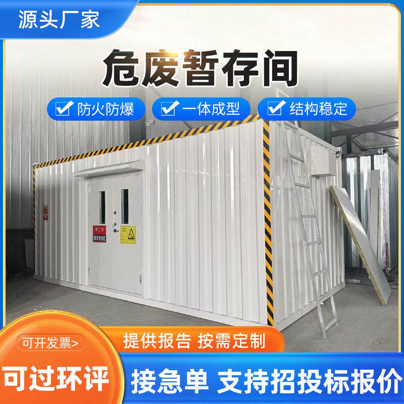 危废储存间集装箱暂存间化工工业危险品废物处置移动贮存间储存间