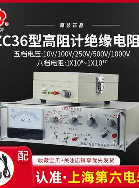 上海第六电表厂梅格牌ZC36高阻计超高电阻仪微电流数字兆欧表