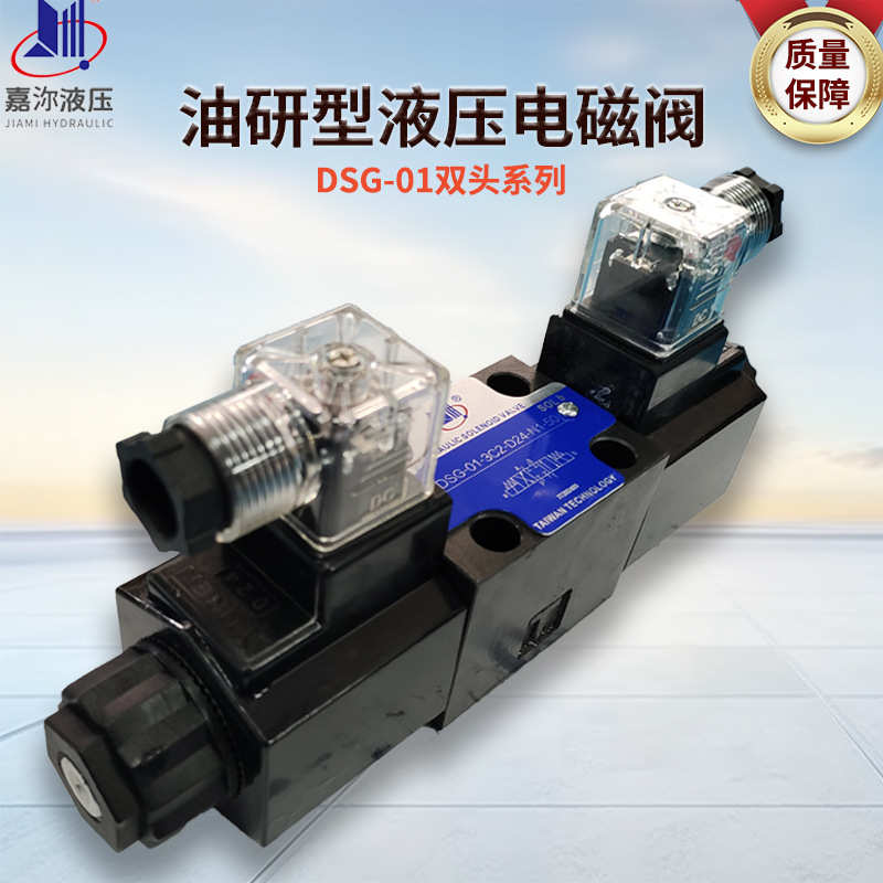 批发插头式液压电磁阀DSG-01-3C4双头电磁换向阀油研型油压换向阀