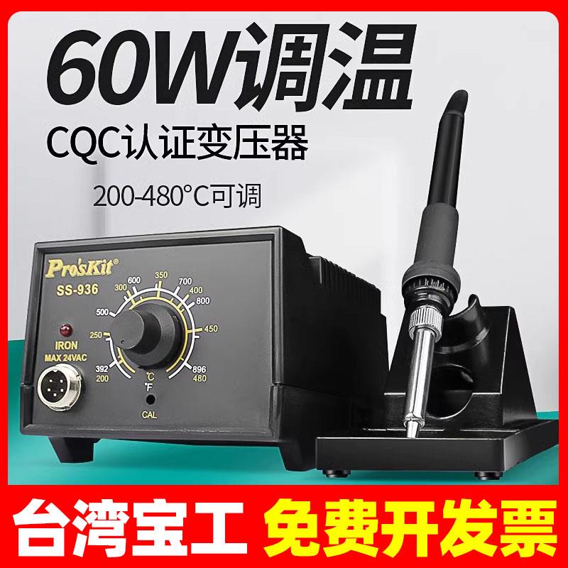 宝工电烙铁维修焊接936H防静电内热式可调恒温60W工业级焊台