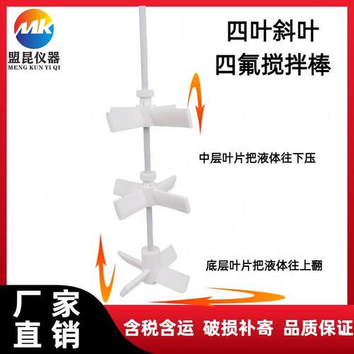 上海盟昆聚四氟搅拌棒四叶斜叶四氟搅拌桨PTFE搅拌桨多种样式
