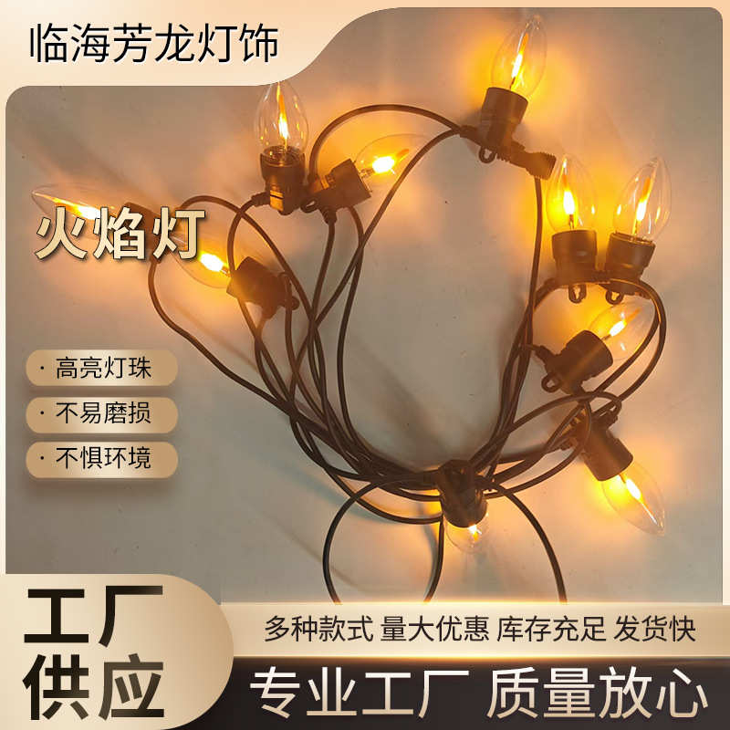 复古低压仿真户外防雨萤火虫LED火焰灯串10灯装 万圣节装饰庭院灯