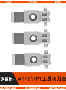 适配TZ A1/X1/P1机器通用工具头切刀套件（3PCS ）3D打印机配件