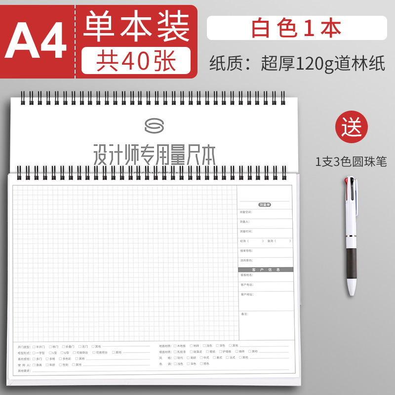 设计设计用量绘图计量房屋记事本
