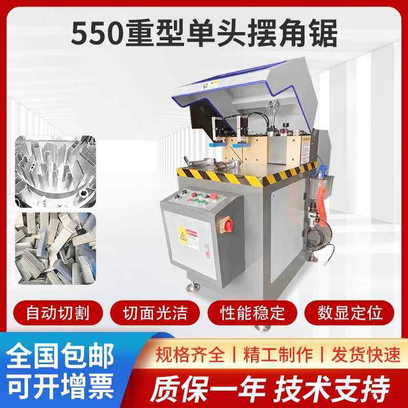 550重型单头锯铝材切割机断桥铝合金门窗切割锯移门推拉门切角机