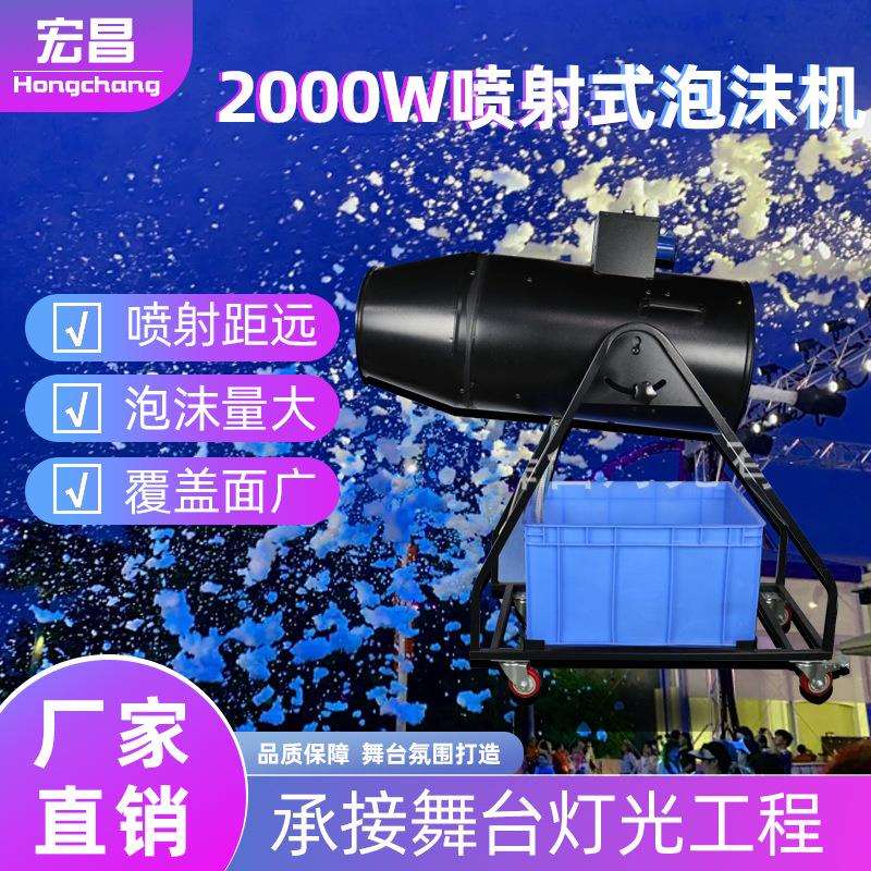 2000W大型喷射式泡沫机舞台摇头泡泡机水上乐园泳池派对专用道具
