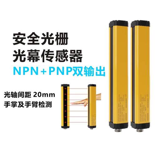 安全光栅光幕冲床光电保护开关红外线对射探测感测器NPNPNP感应
