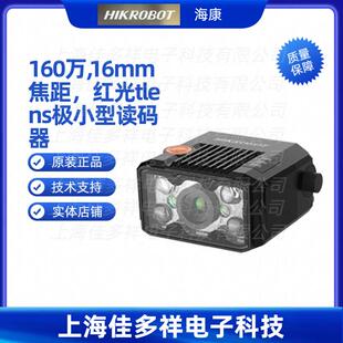 ID2016M 红光tlens极小型读码 16T 16mm焦距 RBN海康160万