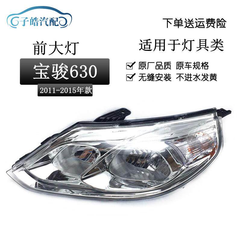适用于宝骏630前照灯总成宝骏630前大灯总成宝骏630前大灯组合