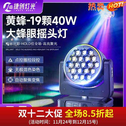 捷创19颗调焦蜂眼摇头染色灯酒吧清吧氛围灯七彩旋转灯舞台灯光