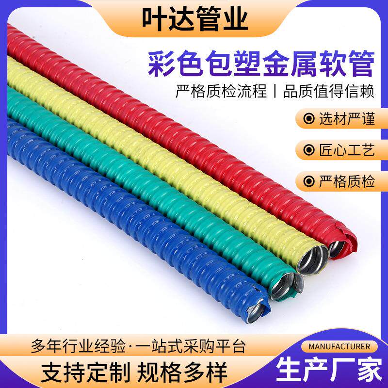 彩色包塑金属软管不锈钢金属软管电缆电线保护穿线软管金属波纹管