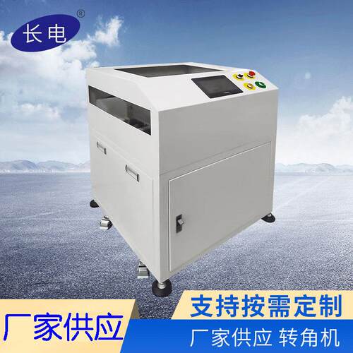 厂家自动化设备90度转板机转角输送机SMT转弯机转向接驳台
