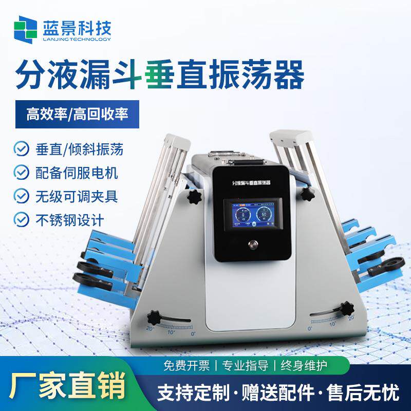 分液漏斗垂直振荡器实验室回旋振荡萃取净化器全自动翻转震荡仪